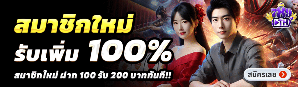 789TH-สล็อต-ฝาก-100-รับ-200