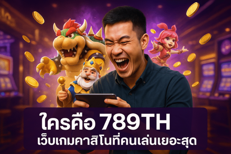 ใครคือ 789TH เว็บเกมคาสิโนที่คนเล่นเยอะสุด